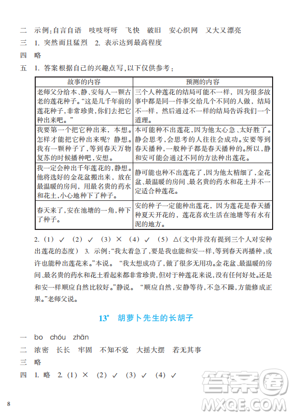 浙江教育出版社2023年秋預學與導學三年級上冊語文人教版答案