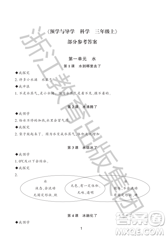 浙江教育出版社2023年秋預(yù)學(xué)與導(dǎo)學(xué)三年級(jí)上冊(cè)科學(xué)教科版答案