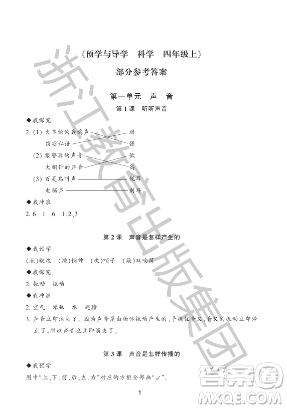 浙江教育出版社2023年秋預(yù)學(xué)與導(dǎo)學(xué)四年級上冊科學(xué)教科版答案