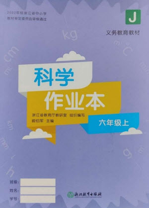 浙江教育出版社2023年秋科學作業(yè)本六年級上冊教科版參考答案