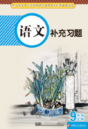 江蘇鳳凰教育出版社2023年秋語文補(bǔ)充習(xí)題九年級(jí)上冊(cè)人教版參考答案