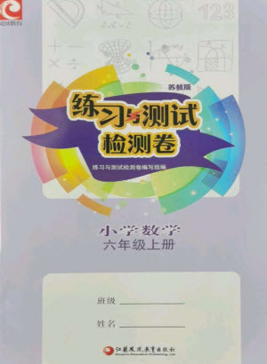 江蘇鳳凰教育出版社2023年秋練習(xí)與測試檢測卷小學(xué)數(shù)學(xué)六年級(jí)上冊蘇教版參考答案