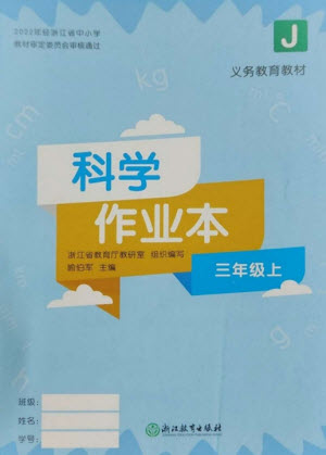 浙江教育出版社2023年秋科學(xué)作業(yè)本三年級(jí)上冊(cè)教科版參考答案