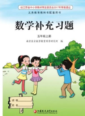 江蘇鳳凰教育出版社2023年秋季小學(xué)數(shù)學(xué)補(bǔ)充習(xí)題五年級(jí)上冊(cè)蘇教版參考答案