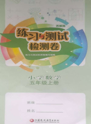 江蘇鳳凰教育出版社2023年秋練習(xí)與測(cè)試檢測(cè)卷小學(xué)數(shù)學(xué)五年級(jí)上冊(cè)蘇教版參考答案