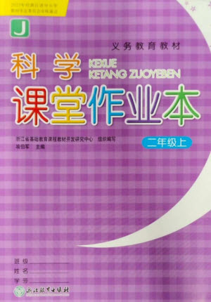 浙江教育出版社2023年秋科學(xué)課堂作業(yè)本二年級(jí)上冊(cè)教科版參考答案