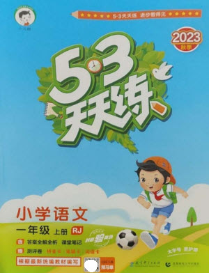 教育科學(xué)出版社2023年秋53天天練一年級(jí)語(yǔ)文上冊(cè)人教版參考答案