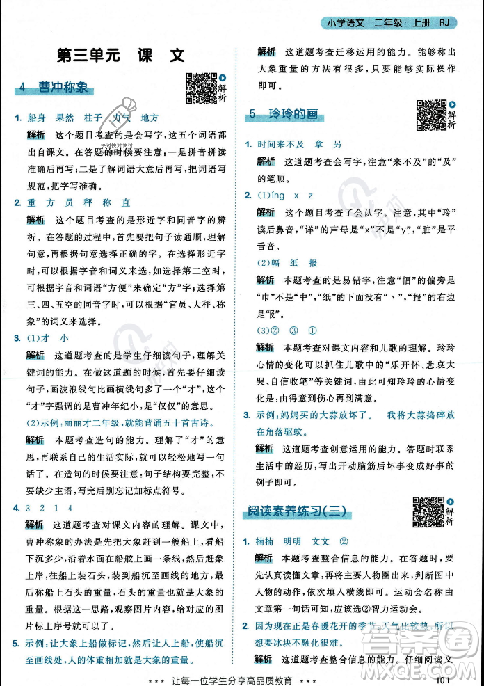 教育科學出版社2023年秋53天天練二年級上冊語文人教版答案