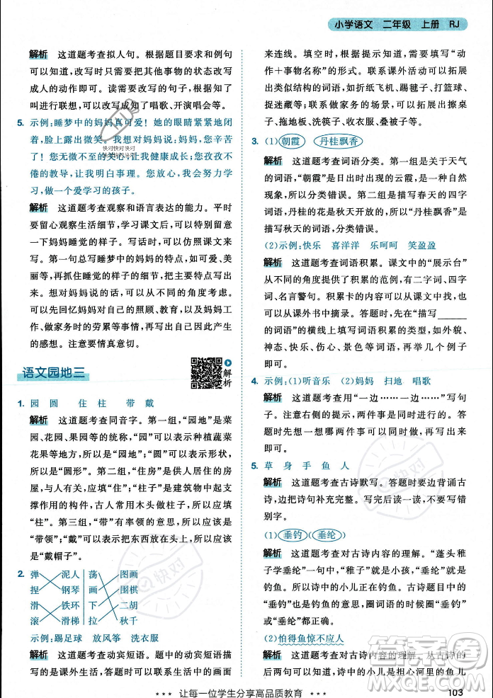 教育科學出版社2023年秋53天天練二年級上冊語文人教版答案