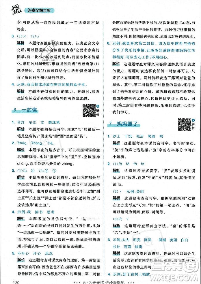 教育科學出版社2023年秋53天天練二年級上冊語文人教版答案