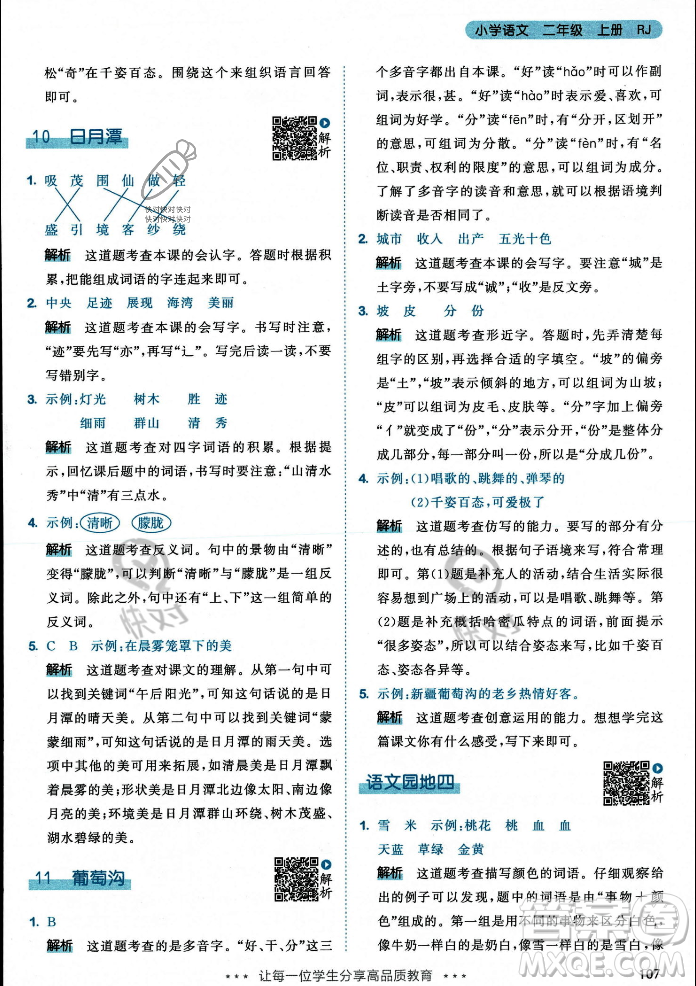 教育科學出版社2023年秋53天天練二年級上冊語文人教版答案