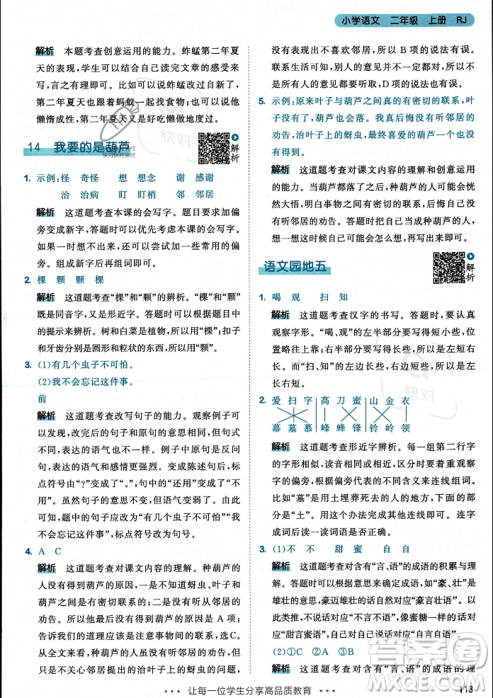 教育科學出版社2023年秋53天天練二年級上冊語文人教版答案