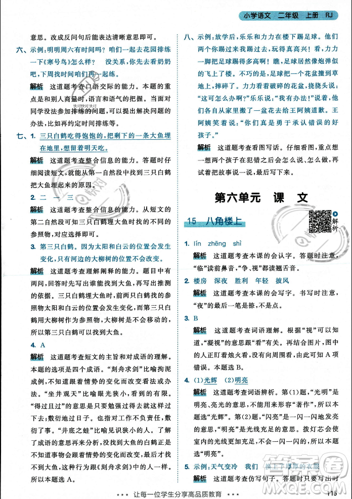 教育科學出版社2023年秋53天天練二年級上冊語文人教版答案