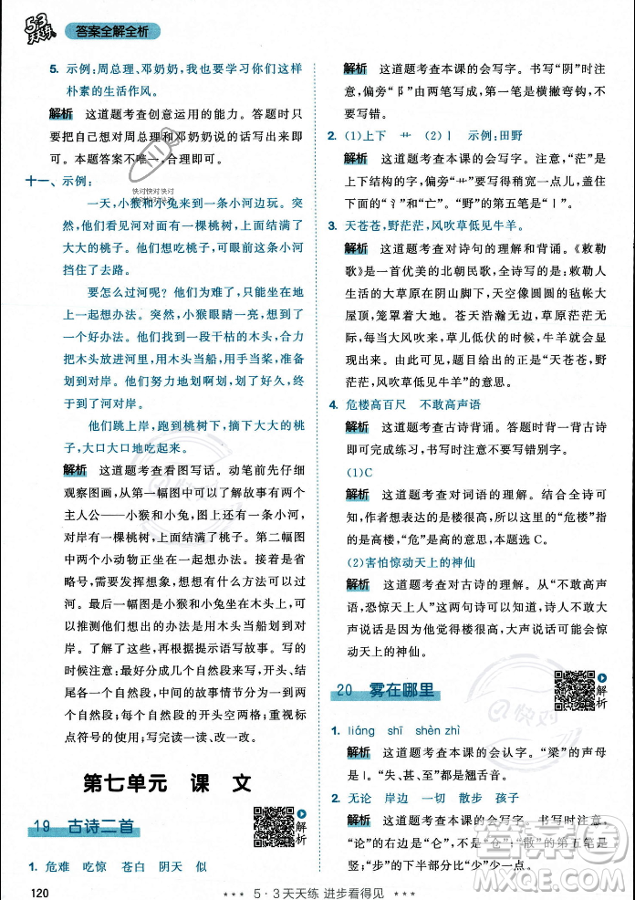 教育科學出版社2023年秋53天天練二年級上冊語文人教版答案