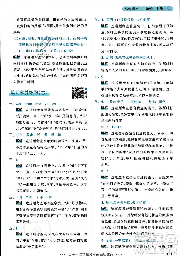 教育科學出版社2023年秋53天天練二年級上冊語文人教版答案