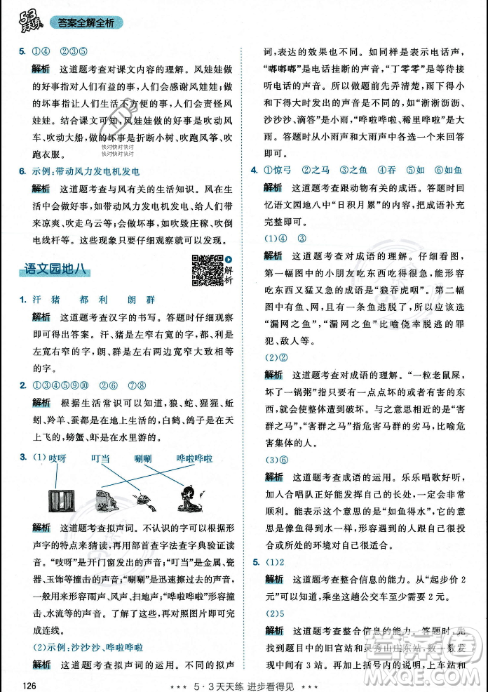 教育科學出版社2023年秋53天天練二年級上冊語文人教版答案