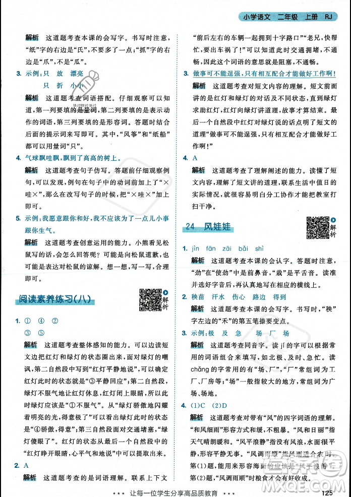 教育科學出版社2023年秋53天天練二年級上冊語文人教版答案