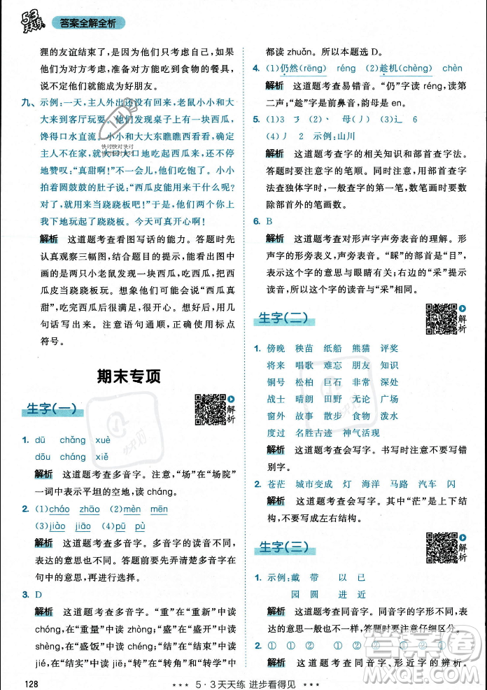 教育科學出版社2023年秋53天天練二年級上冊語文人教版答案