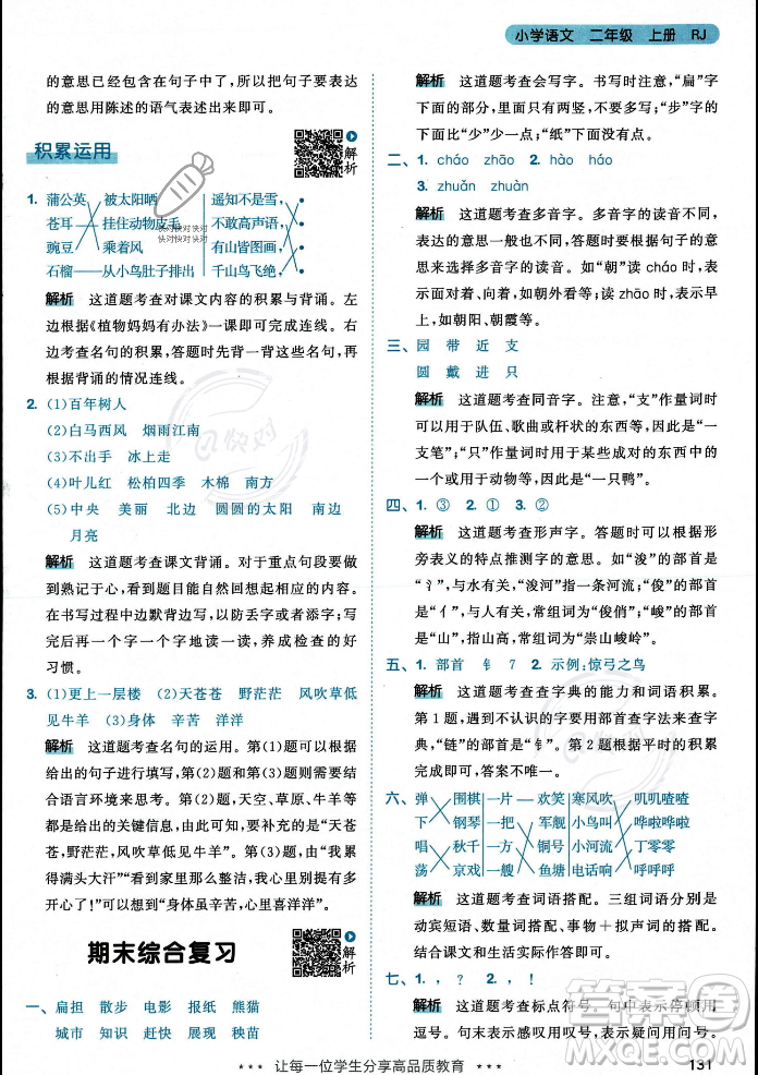 教育科學出版社2023年秋53天天練二年級上冊語文人教版答案