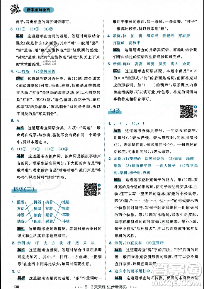 教育科學出版社2023年秋53天天練二年級上冊語文人教版答案