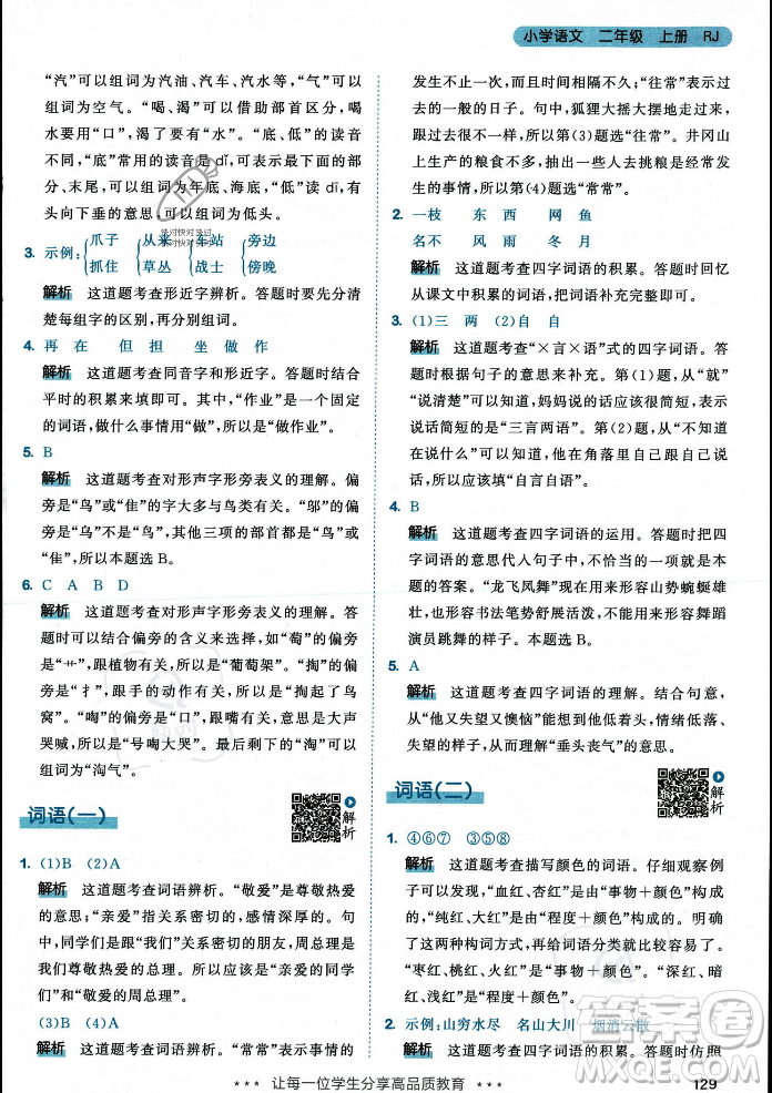 教育科學出版社2023年秋53天天練二年級上冊語文人教版答案