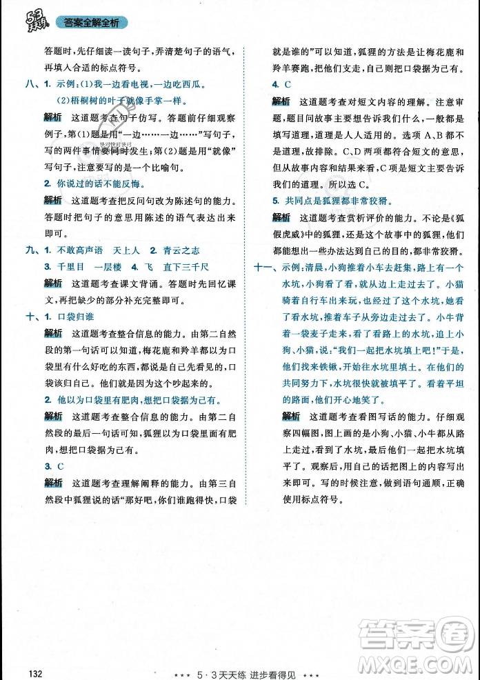 教育科學出版社2023年秋53天天練二年級上冊語文人教版答案