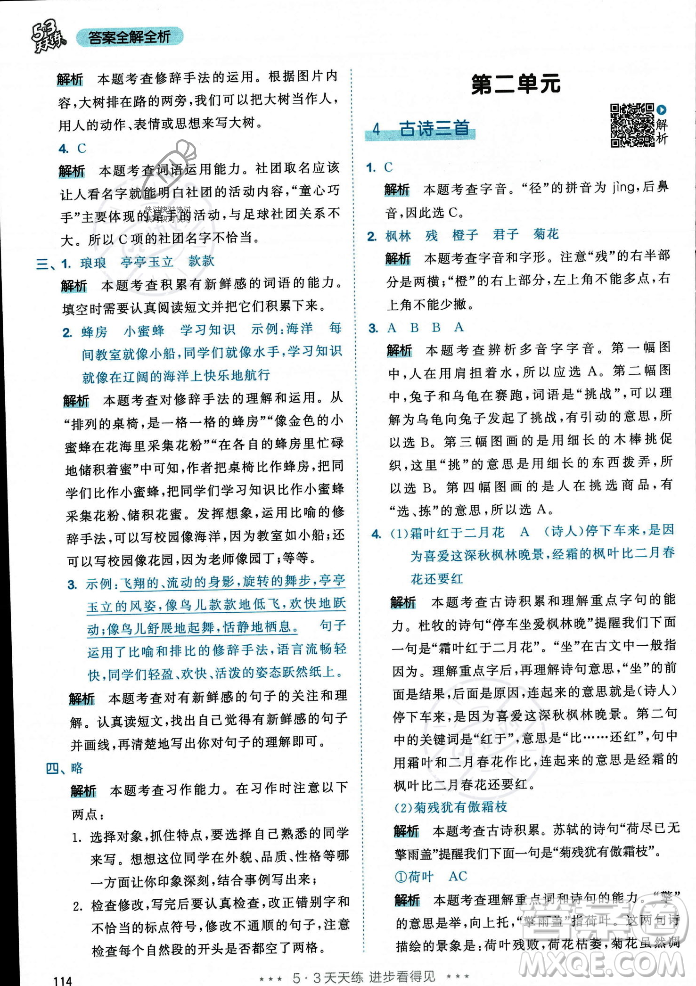 教育科學(xué)出版社2023年秋53天天練三年級上冊語文人教版答案