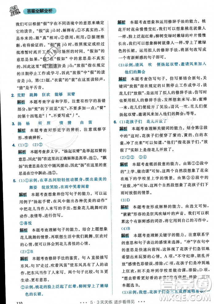 教育科學(xué)出版社2023年秋53天天練三年級上冊語文人教版答案