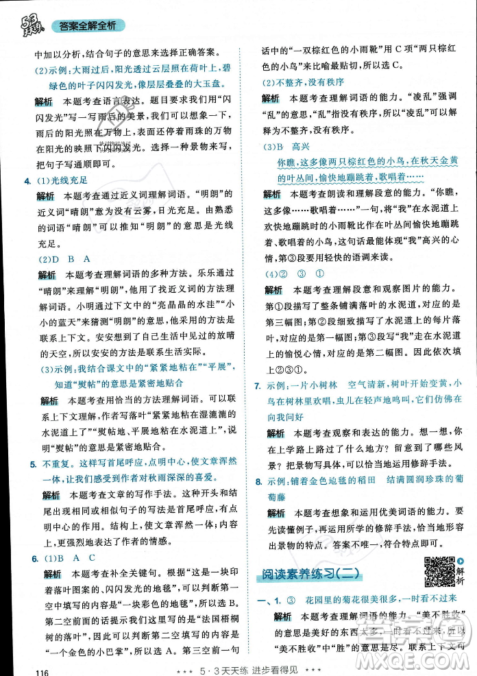 教育科學(xué)出版社2023年秋53天天練三年級上冊語文人教版答案