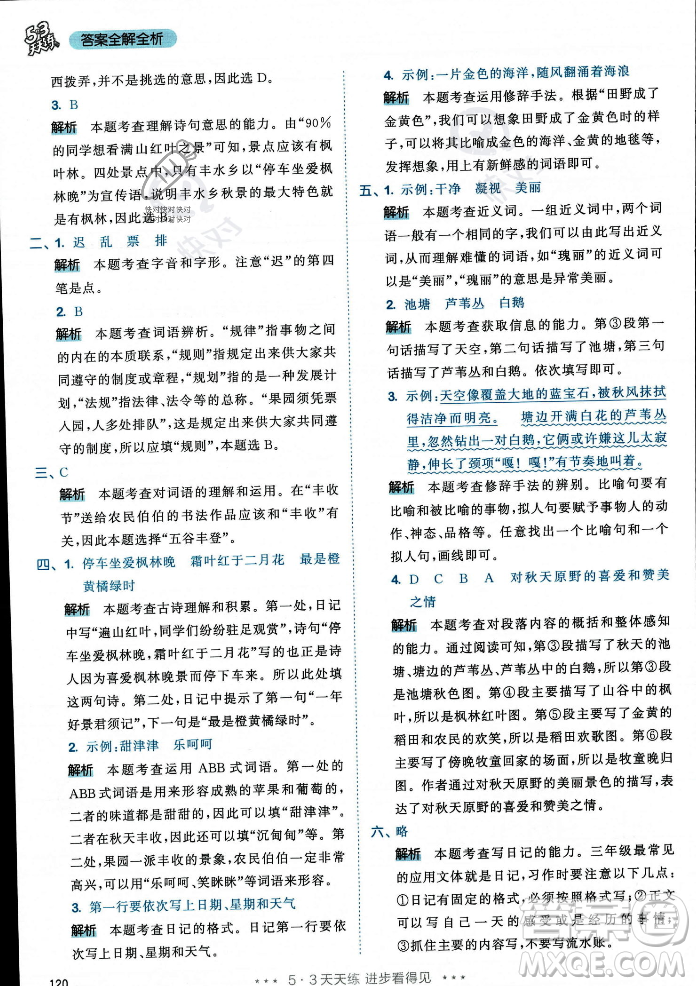 教育科學(xué)出版社2023年秋53天天練三年級上冊語文人教版答案