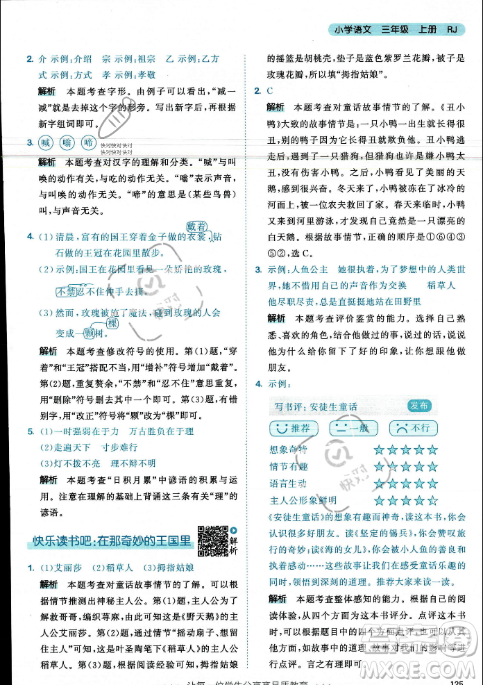 教育科學(xué)出版社2023年秋53天天練三年級上冊語文人教版答案