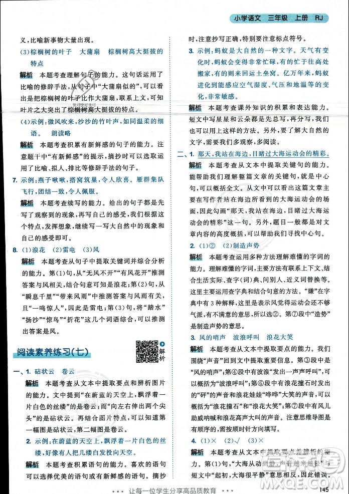 教育科學(xué)出版社2023年秋53天天練三年級上冊語文人教版答案