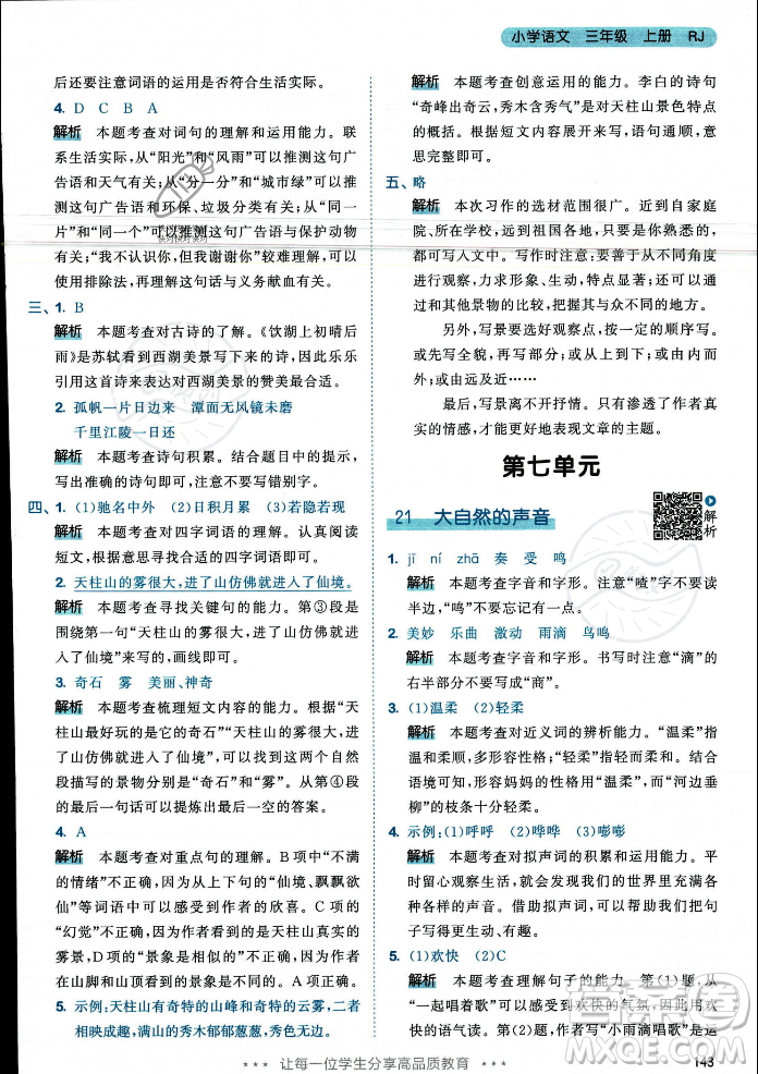 教育科學(xué)出版社2023年秋53天天練三年級上冊語文人教版答案