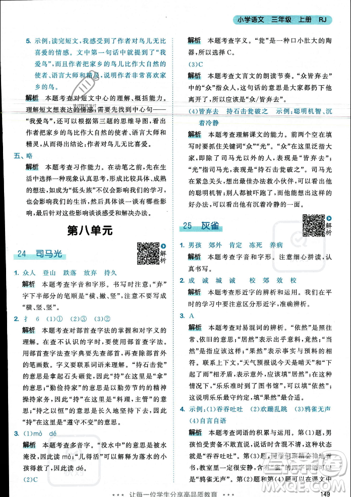 教育科學(xué)出版社2023年秋53天天練三年級上冊語文人教版答案