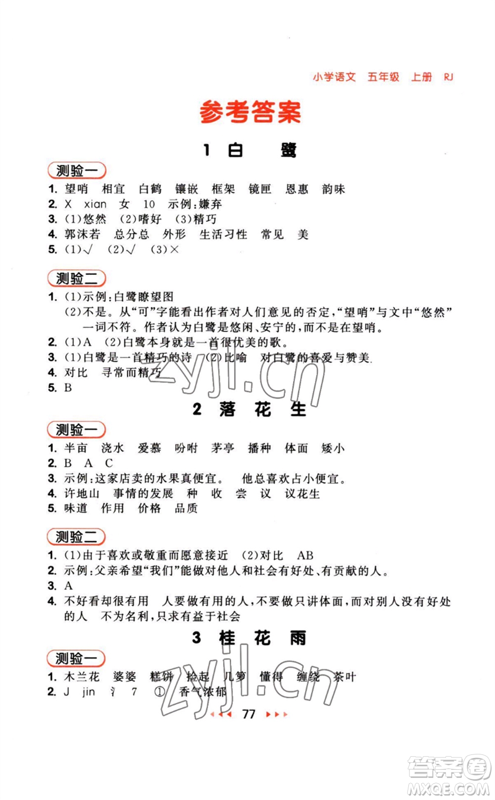 教育科學(xué)出版社2023年秋季53隨堂測(cè)五年級(jí)語(yǔ)文上冊(cè)人教版參考答案