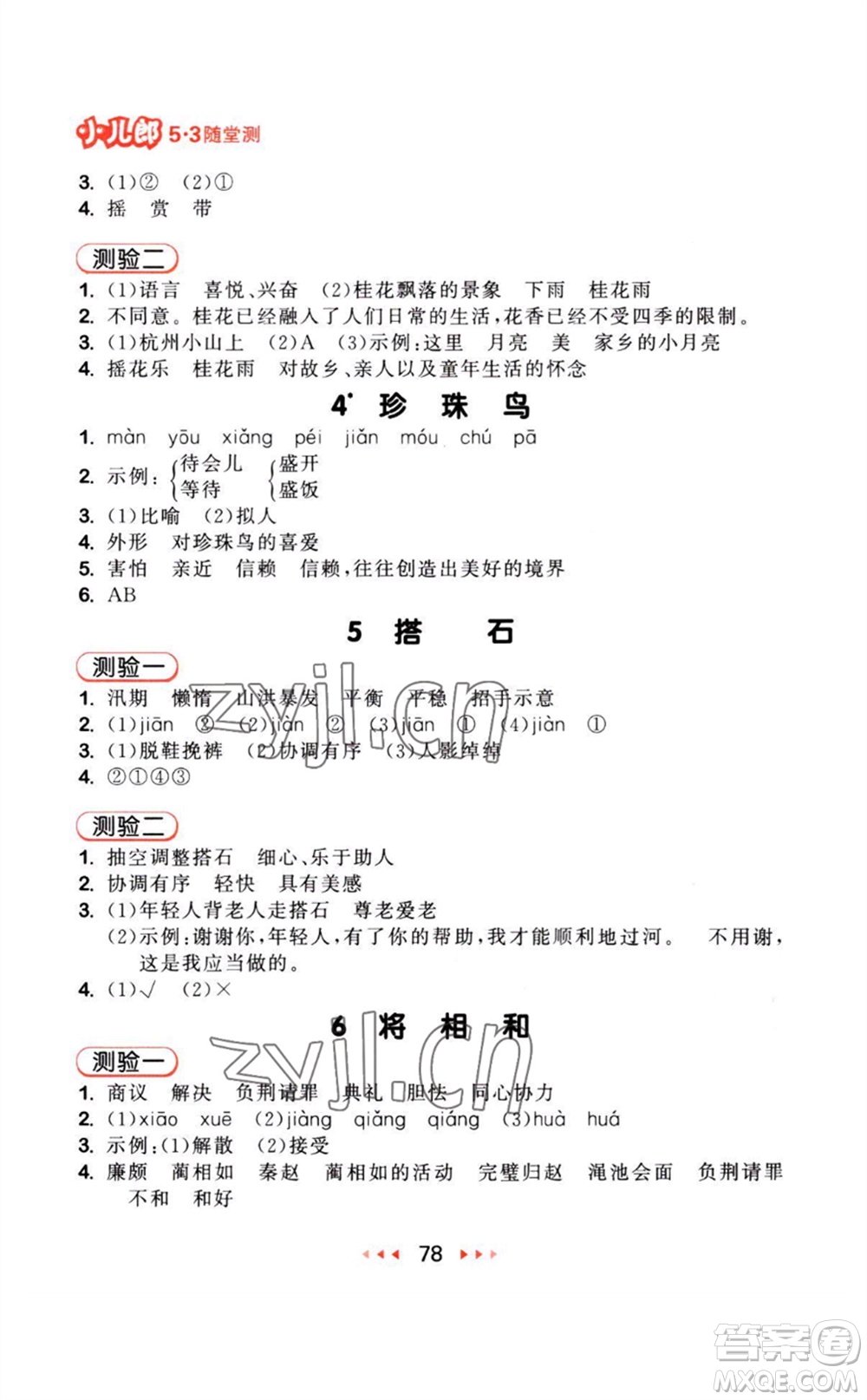 教育科學(xué)出版社2023年秋季53隨堂測(cè)五年級(jí)語(yǔ)文上冊(cè)人教版參考答案