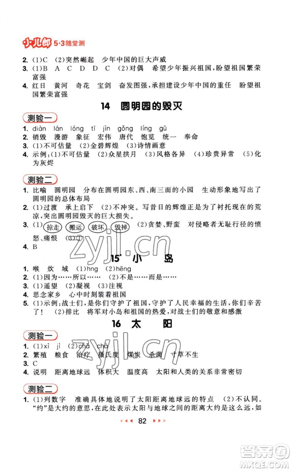 教育科學(xué)出版社2023年秋季53隨堂測(cè)五年級(jí)語(yǔ)文上冊(cè)人教版參考答案