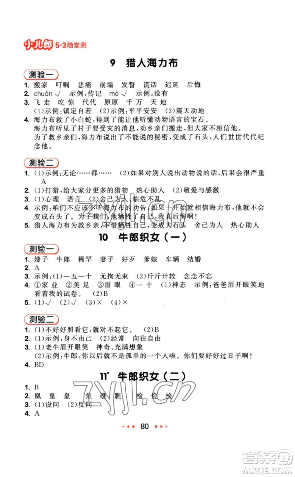 教育科學(xué)出版社2023年秋季53隨堂測(cè)五年級(jí)語(yǔ)文上冊(cè)人教版參考答案