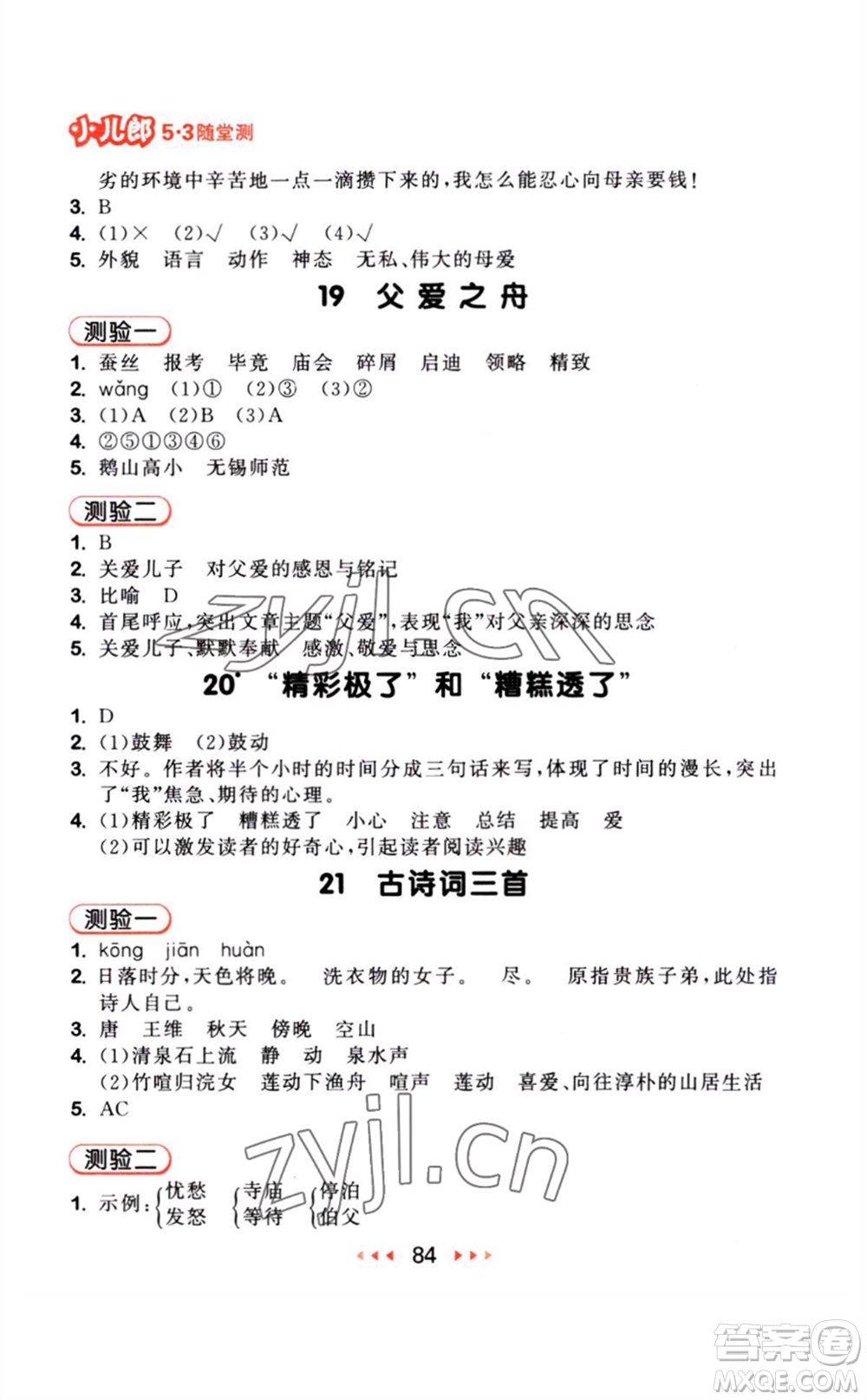 教育科學(xué)出版社2023年秋季53隨堂測(cè)五年級(jí)語(yǔ)文上冊(cè)人教版參考答案