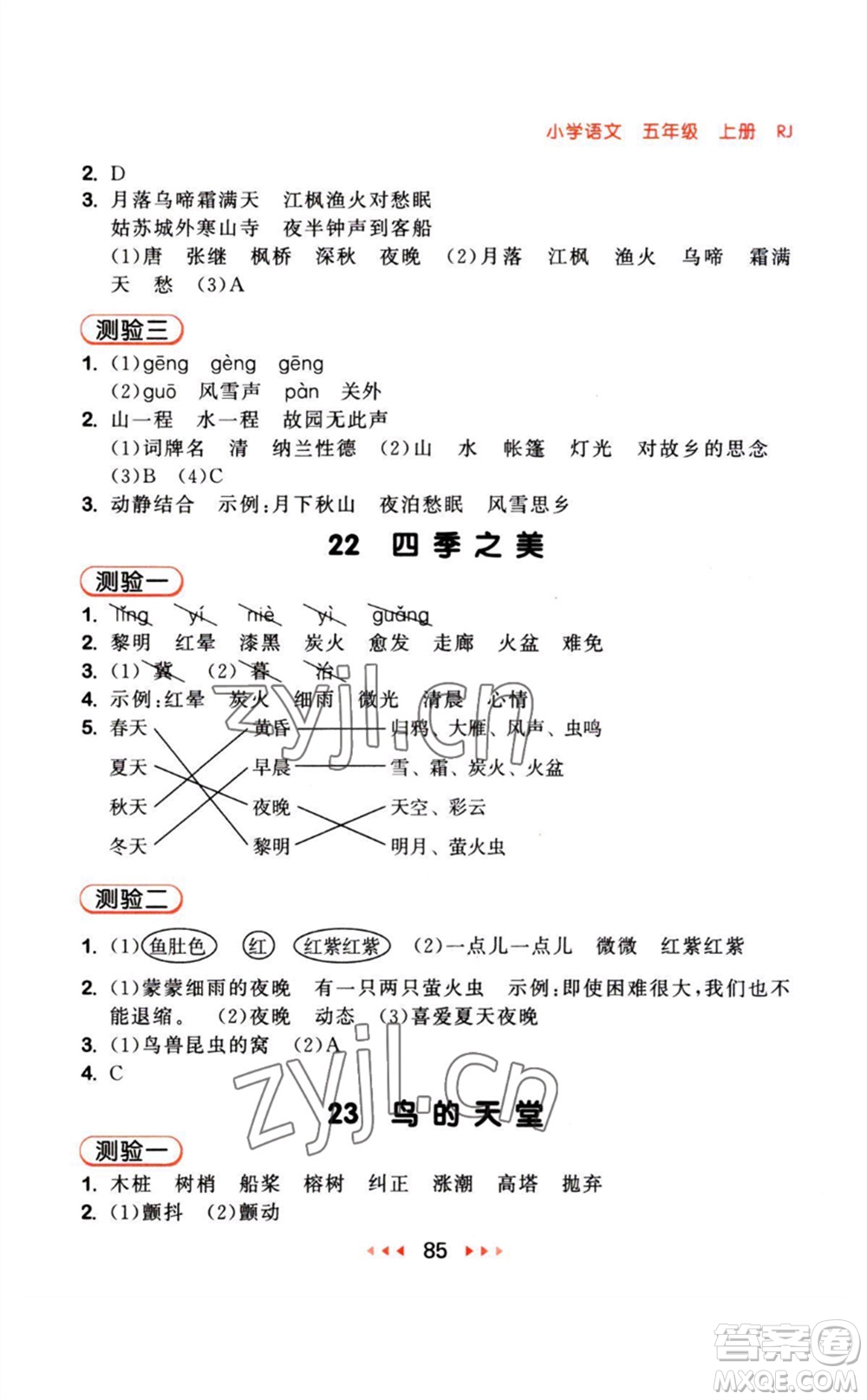 教育科學(xué)出版社2023年秋季53隨堂測(cè)五年級(jí)語(yǔ)文上冊(cè)人教版參考答案