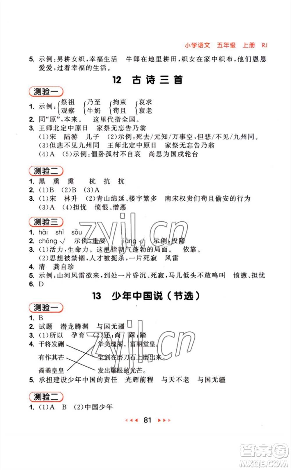 教育科學(xué)出版社2023年秋季53隨堂測(cè)五年級(jí)語(yǔ)文上冊(cè)人教版參考答案