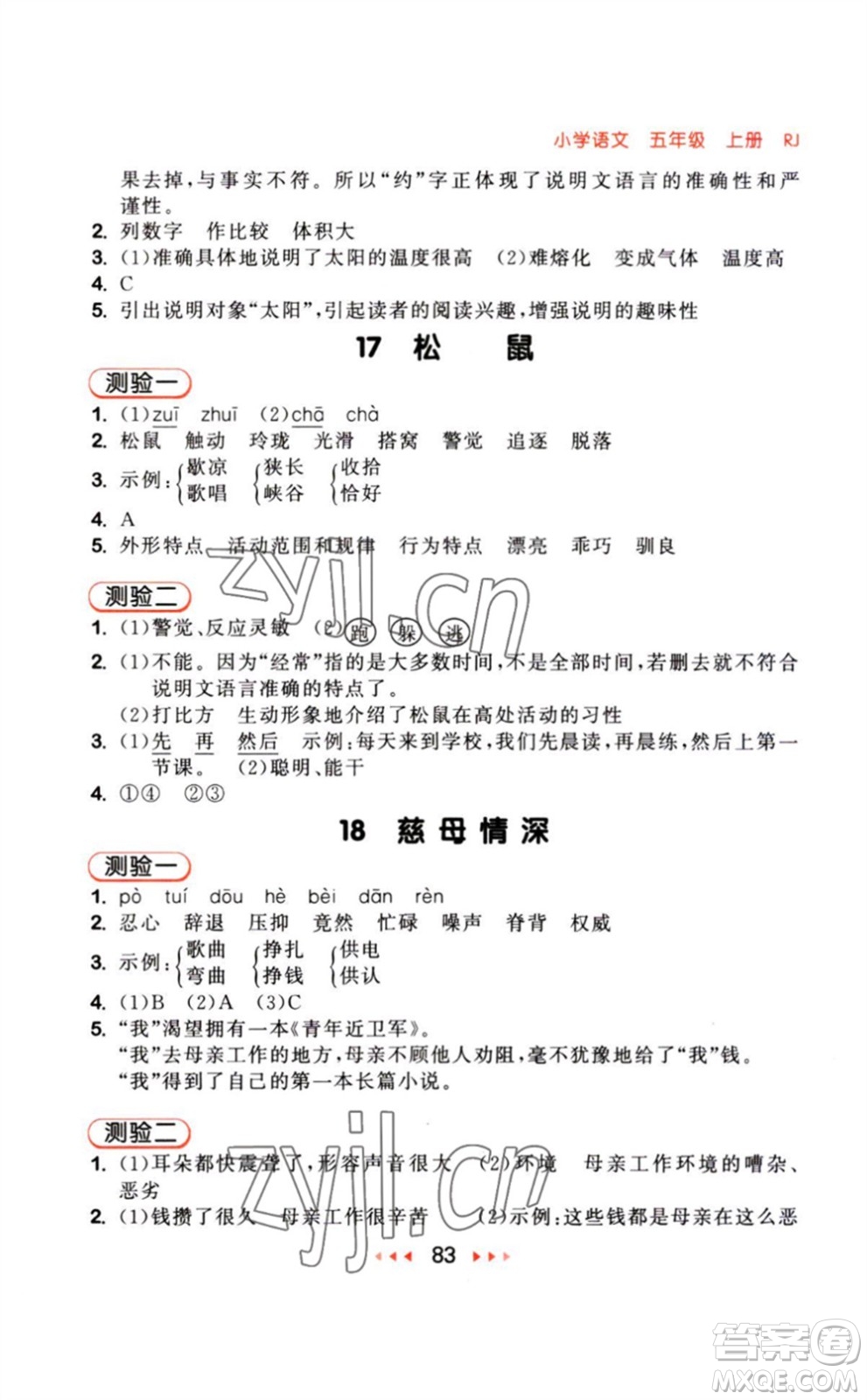 教育科學(xué)出版社2023年秋季53隨堂測(cè)五年級(jí)語(yǔ)文上冊(cè)人教版參考答案