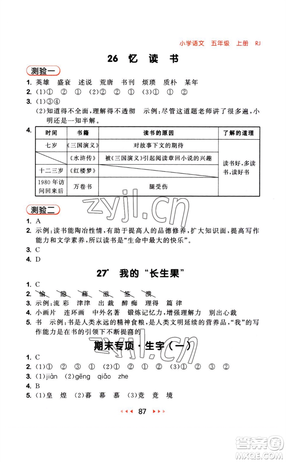 教育科學(xué)出版社2023年秋季53隨堂測(cè)五年級(jí)語(yǔ)文上冊(cè)人教版參考答案