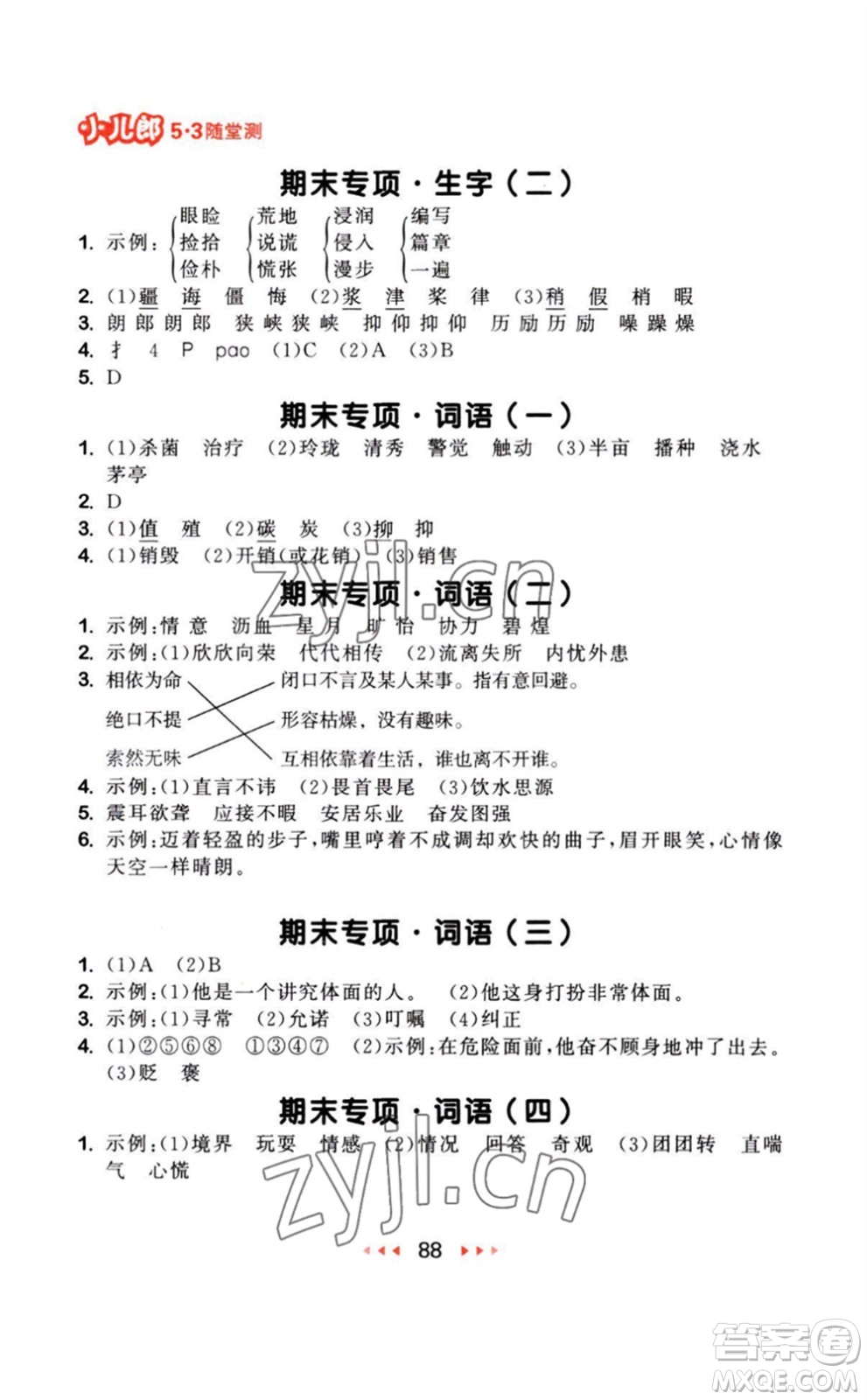 教育科學(xué)出版社2023年秋季53隨堂測(cè)五年級(jí)語(yǔ)文上冊(cè)人教版參考答案