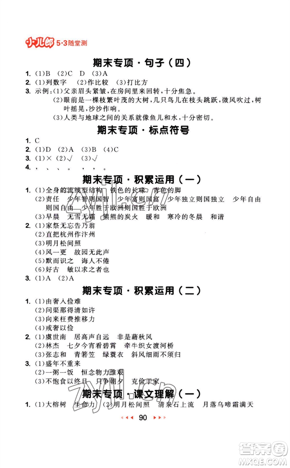 教育科學(xué)出版社2023年秋季53隨堂測(cè)五年級(jí)語(yǔ)文上冊(cè)人教版參考答案