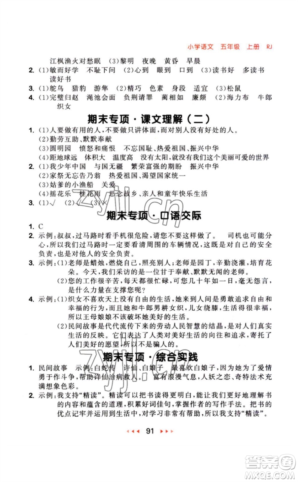 教育科學(xué)出版社2023年秋季53隨堂測(cè)五年級(jí)語(yǔ)文上冊(cè)人教版參考答案