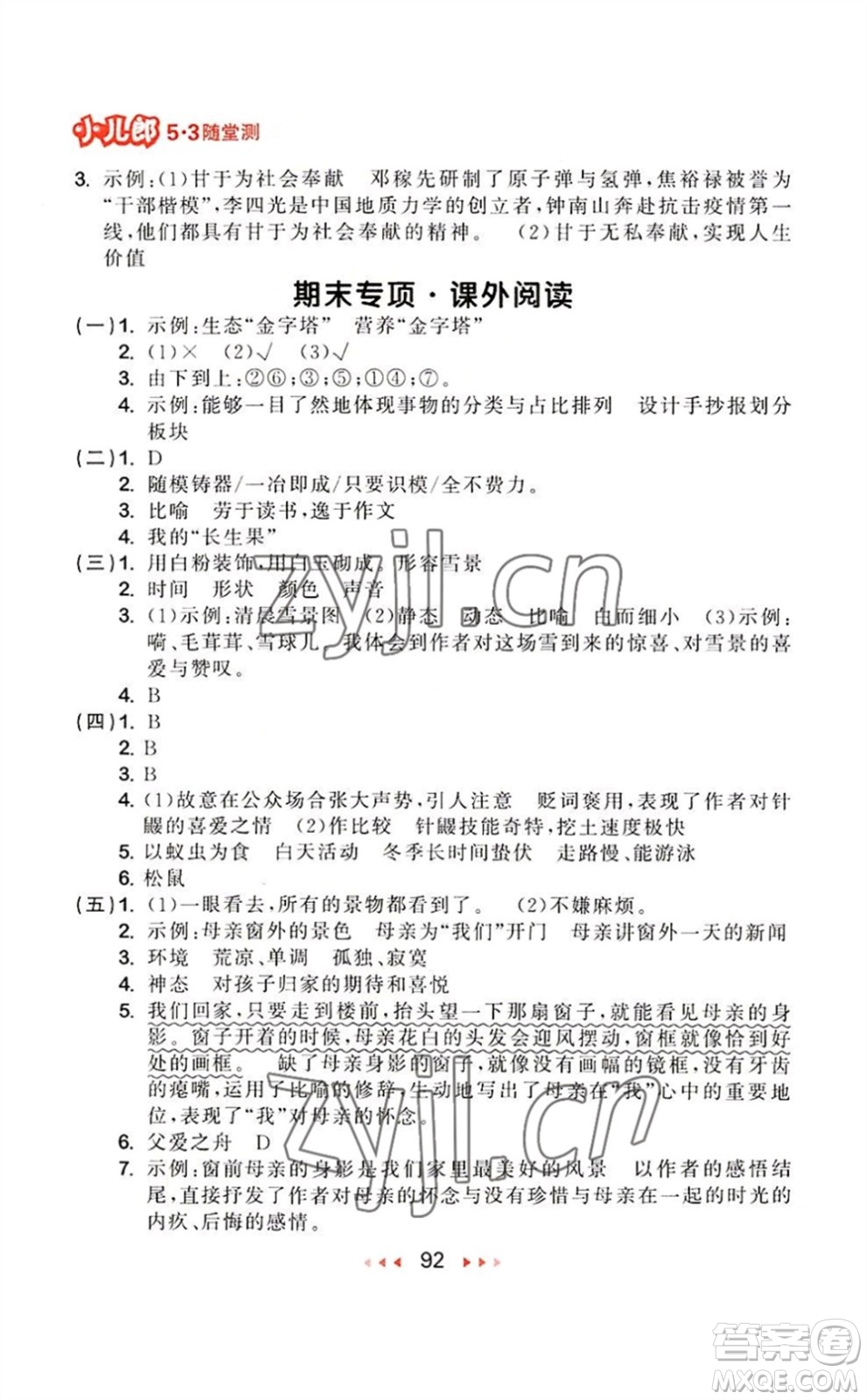 教育科學(xué)出版社2023年秋季53隨堂測(cè)五年級(jí)語(yǔ)文上冊(cè)人教版參考答案