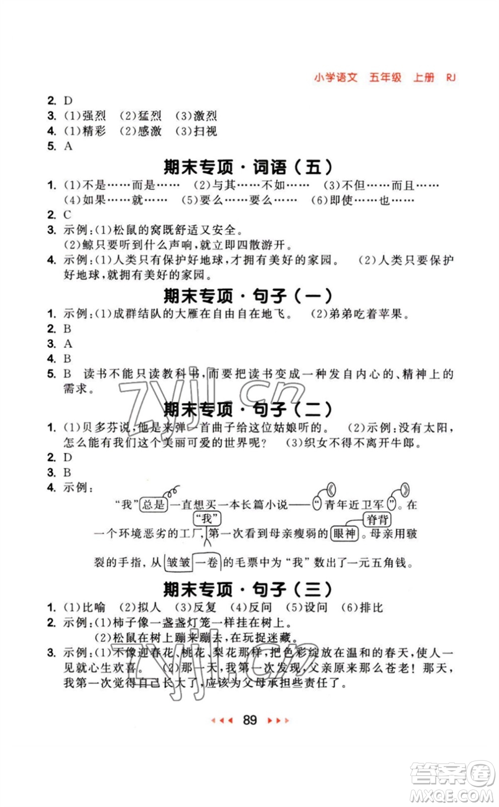 教育科學(xué)出版社2023年秋季53隨堂測(cè)五年級(jí)語(yǔ)文上冊(cè)人教版參考答案