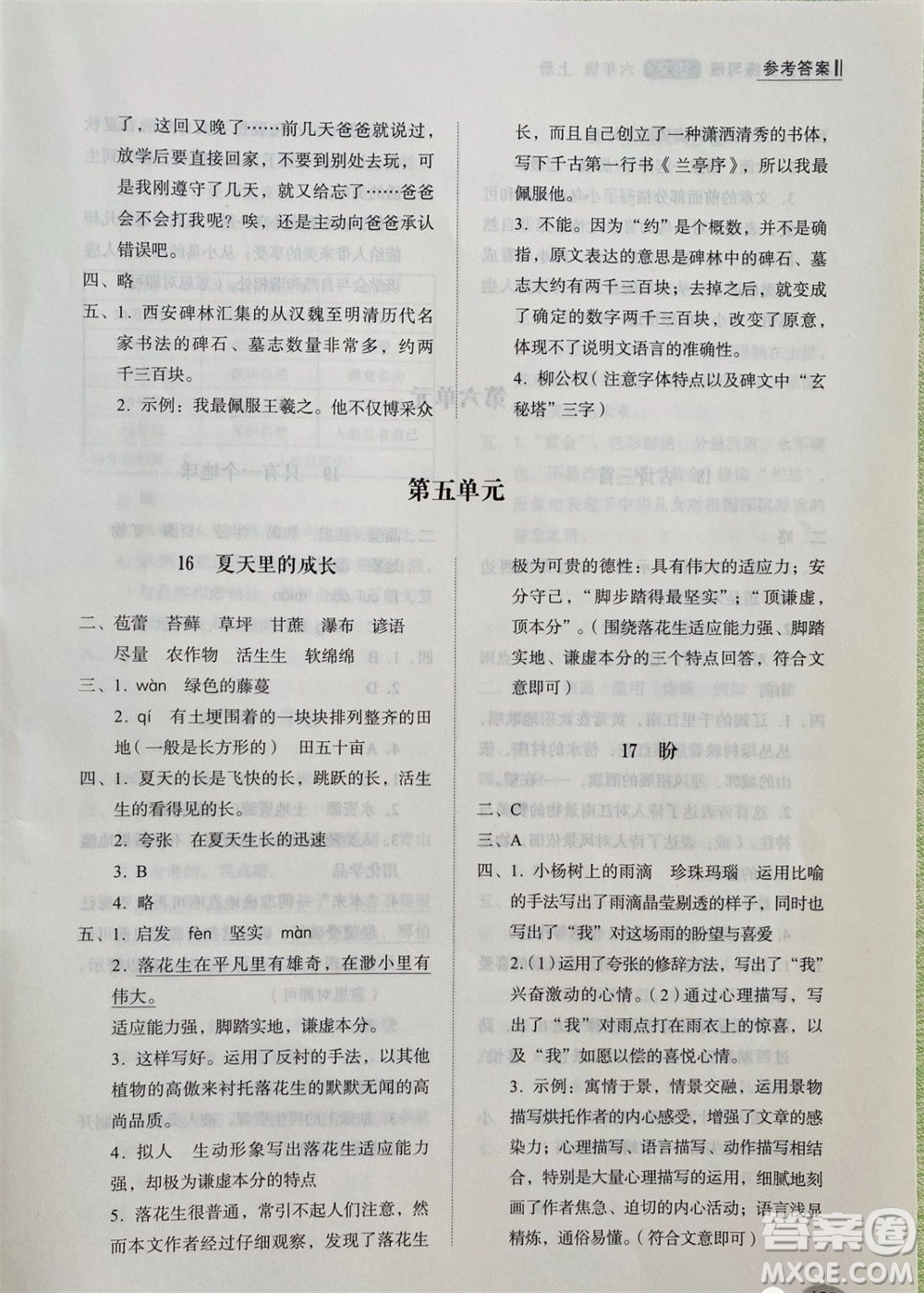 山東人民出版社2023年秋小學同步練習冊六年級語文上冊人教版參考答案