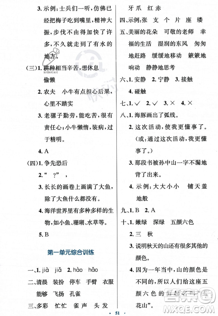 人民教育出版社2023年秋小學同步測控優(yōu)化設計三年級上冊語文人教版答案